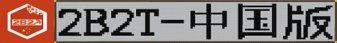 2b2t China