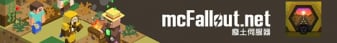 廢土伺服器 mcfallout.net
